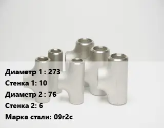 Тройник стальной 273х10 -76х6 Сталь: 09г2с